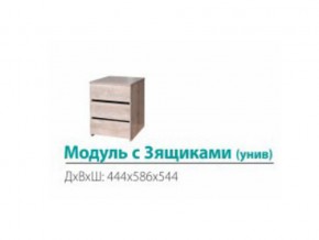 Модуль с 3-мя ящиками (универсальный) в Сысерти - sysert.магазин96.com | фото